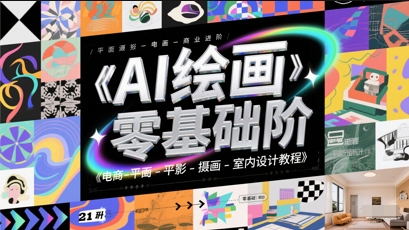 AI绘画零基础到商业进阶，电商-平面-摄影-插画-室内设计教程 - 中创网-中创网