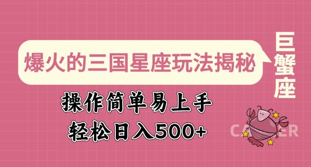 爆火的三国星座玩法揭秘，操作简单易上手，轻松日入多张 - 中创网-中创网