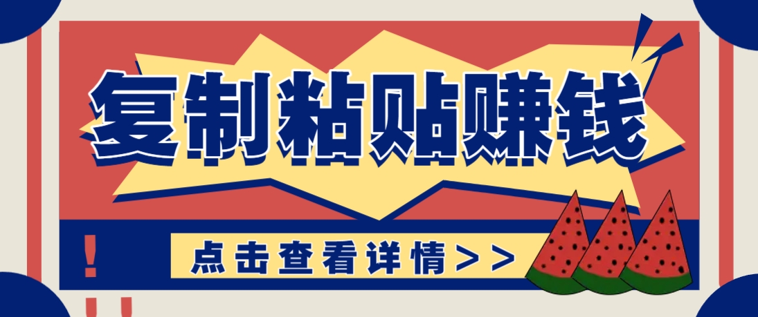 复制粘贴赚钱项目，零门槛零成本评论区留言评论即可轻松日赚取100+ - 中创网-中创网