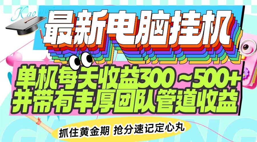 最新电脑挂机单机每天收益300-500+ 并带有团队管道收益 - 中创网-中创网