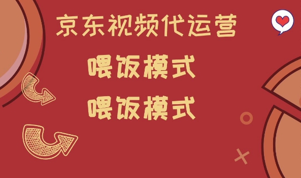 京东短视频代运营，喂饭模式，小白轻松上手【揭秘】 - 中创网-中创网
