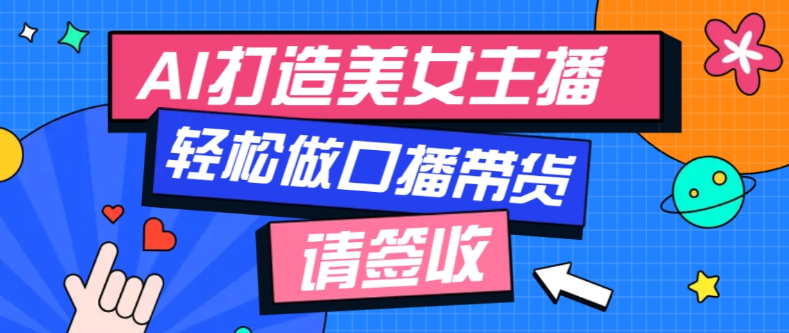 厉害了！用免费AI打造1个虚拟美女主播，用来做口播视频，条条视频播放过万 - 中创网-中创网