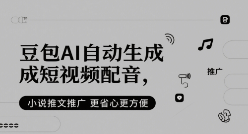豆包AI自动生成短视频配音，小说推文推广更省心更方便 - 中创网-中创网