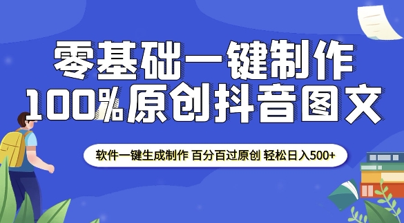 2025零基础制作100%过原创抖音图文 软件一键生成制作 轻松日入500+ - 中创网-中创网