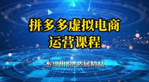 拼多多虚拟资料项目，从起店到出单全套系列教程，从0到1小白也可以轻松上手 - 中创网-中创网