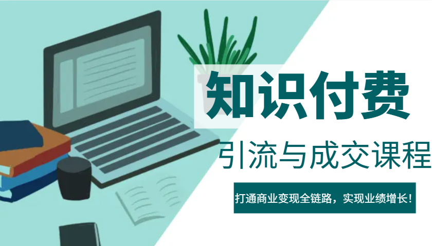 IP合伙人知识付费虚拟项目，引流与成交课程，打通商业变现全链路，实现业绩增长！ - 中创网-中创网