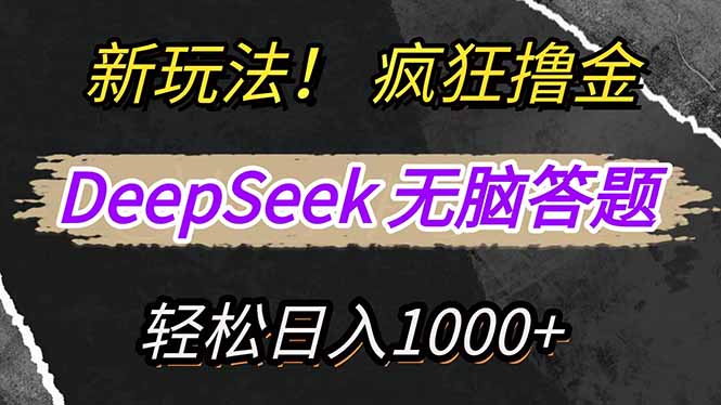 新玩法！利用DeepSeek，复制粘贴，无脑简单答题，疯狂撸新平台收益，轻... - 中创网-中创网