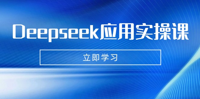 Deepseek应用实操课：AI制作数字妈妈、写真、短视频，辅导作业，PPT制作等 - 中创网-中创网