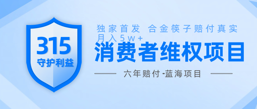 维Q赔付合金筷子玩法小白也能月入5w+风口项目实操 - 中创网-中创网