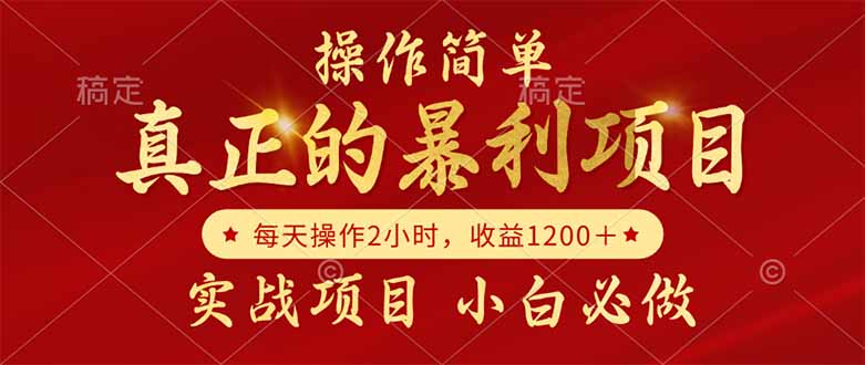 真正的暴利项目，操作简单，每天收益1200＋，自己做老板 - 中创网-中创网