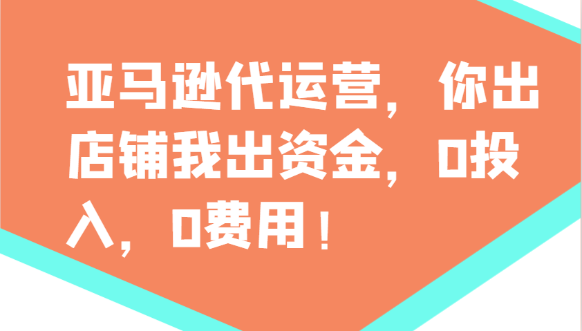 亚马逊代运营，你出店铺我出资金，0投入，0费用，无责任每天300分红，赢亏我承担 - 中创网-中创网