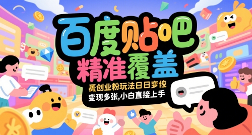 百度贴吧精准覆盖创业粉玩法日变现多张，小白直接上手【揭秘】 - 中创网-中创网
