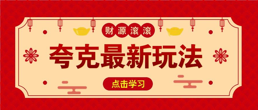 11元/1单，夸克最新拉新玩法，无需自己保存内容，直接分享即可赚钱 - 中创网-中创网