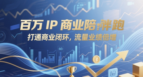 百万IP商业陪跑，打通商业闭环，流量业绩倍增 - 中创网-中创网