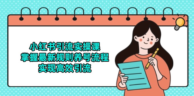 小红书引流实操课，掌握最新规则养号流程，实现高效引流 - 中创网-中创网