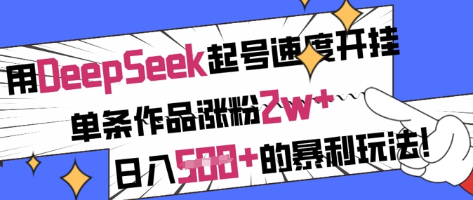 用DeepSeek起号速度开挂，单条作品涨粉2w+，日入5张+的暴利玩法 - 中创网-中创网