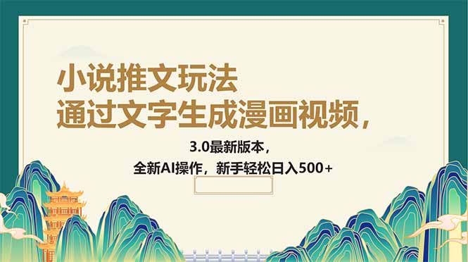 通过文字生成漫画视频，小说推文玩法，3.0最新版本， 全新AI操作，新手... - 中创网-中创网