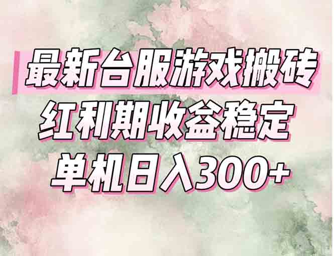 最新台服游戏搬砖，红利期收益高稳定，操作简单，小白闭眼入。 - 中创网-中创网