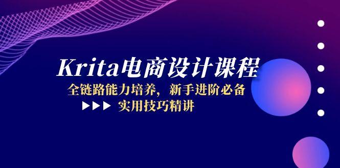 Krita电商设计课程，全链路能力培养，新手进阶必备，实用技巧精讲 - 中创网-中创网