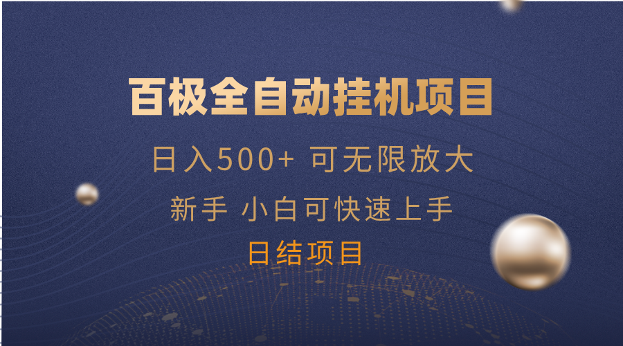 百极全新玩法，全自动挂机。可无限矩阵， - 中创网-中创网