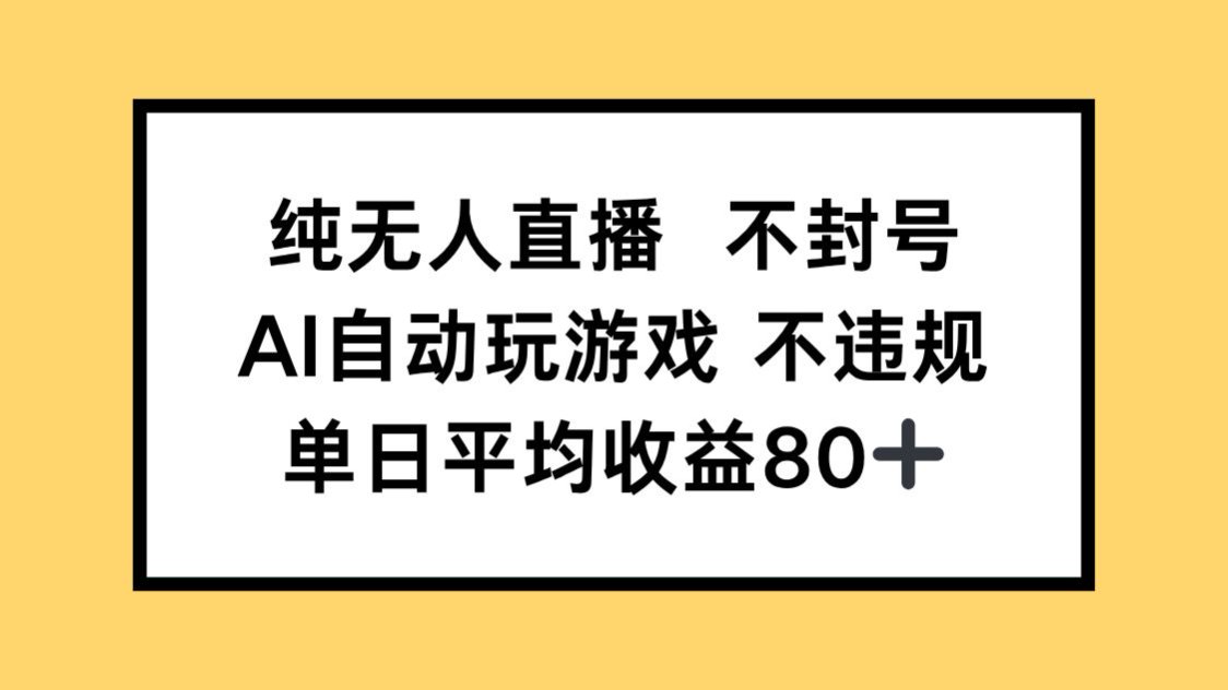 纯无人直播不封号，AI自动玩游戏，单日收益80+ - 中创网-中创网