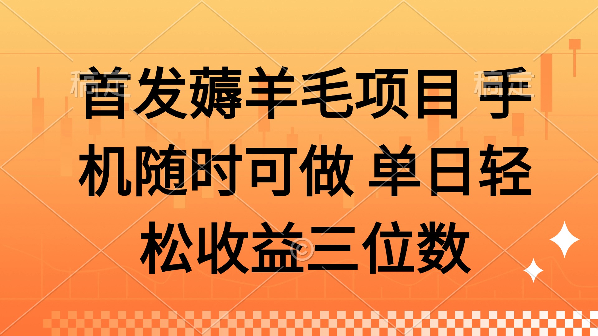 薅羊毛项目 手机随时可做 单日轻松收益三位数 - 中创网-中创网