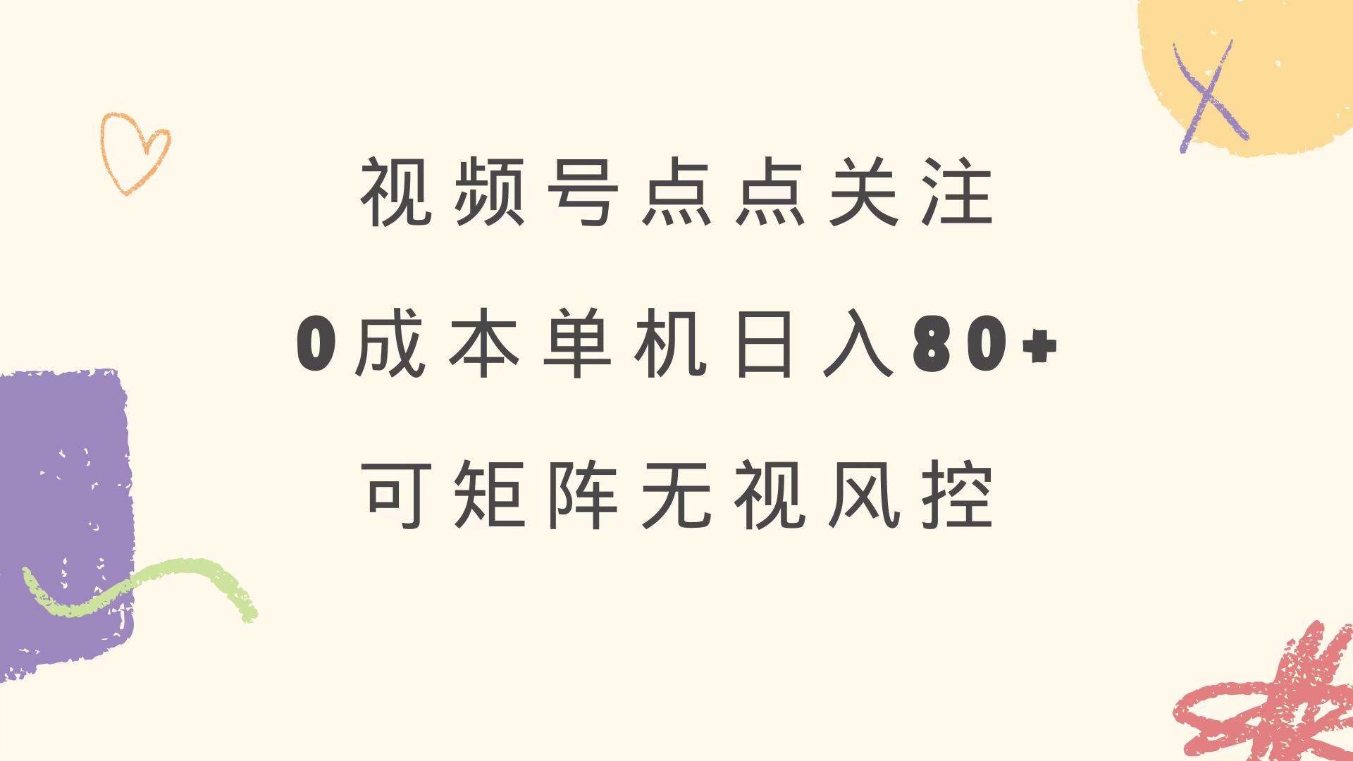 视频号点点关注 0成本单号80+ 可矩阵 绿色正规 长期稳定 - 中创网-中创网