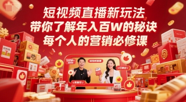 短视频直播新玩法，带你了解年入百W的秘诀，每个人的营销必修课 - 中创网-中创网