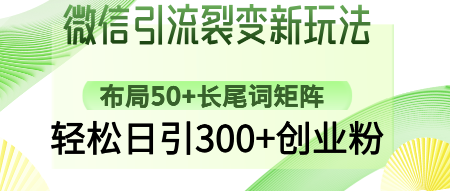 微信引流裂变新玩法：布局50+长尾词矩阵，轻松日引300+创业粉 - 中创网-中创网