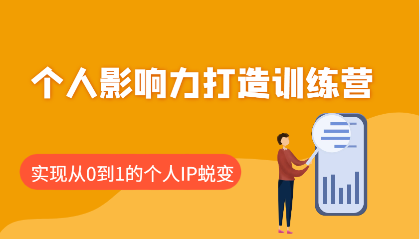 个人影响力打造训练营，涵盖个人IP打造的各个关键环节，实现从0到1的个人IP蜕变 - 中创网-中创网