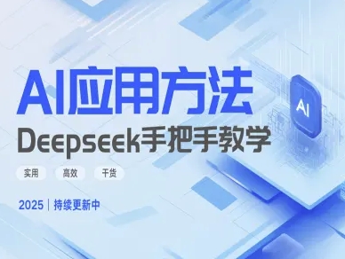 Deepseek实际应用技巧—手把手教学版，实用高效干货 - 中创网-中创网