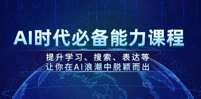 AI时代必备能力课程，提升学习、搜索、表达等，让你在AI浪潮中脱颖而出 - 中创网-中创网