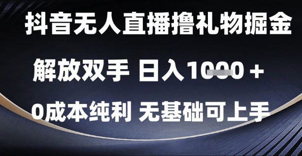 抖音无人直播撸礼物掘金，解放双手，日入1k，0成本纯利，无基础可上手【揭秘】 - 中创网-中创网