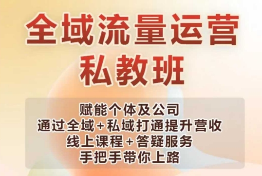 全域流量运营操盘课，赋能个体及公司通过全域+私域打通提升营收 - 中创网-中创网