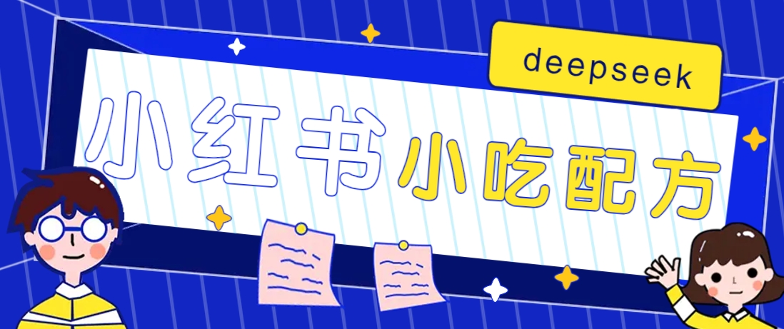 小红书出售小吃配方赚钱项目，借助deepseek轻松制作爆款，月收入2W+【附600G配方】 - 中创网-中创网