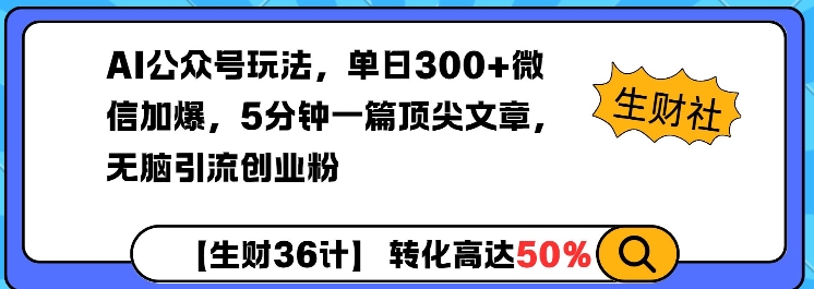 AI公众号玩法，单日300+微信加爆，5分钟一篇顶尖文章无脑引流创业粉 - 中创网-中创网