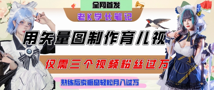 用矢量图制作育儿知识，条条爆款，每条点赞破万，实操仅需10分钟，卖育儿资料轻松月入过1W - 中创网-中创网