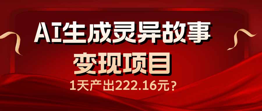 AI生成灵异故事变现项目，1天产出222.16元 - 中创网-中创网