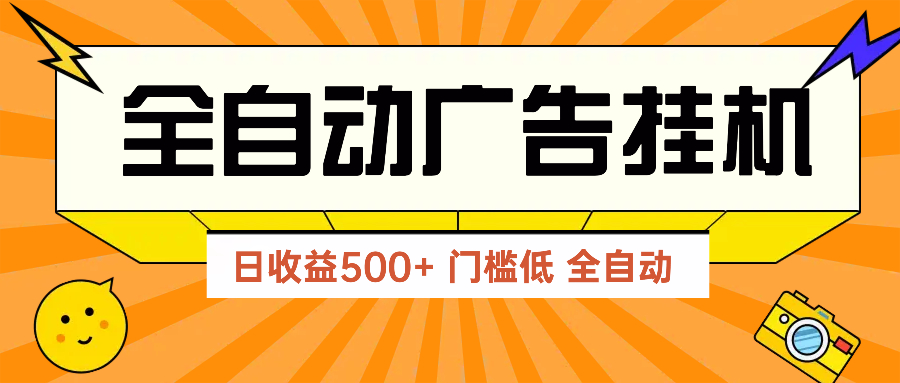 广告联盟玩法2025年最新玩法 单机500+实操分享 无门槛 见效快 - 中创网-中创网