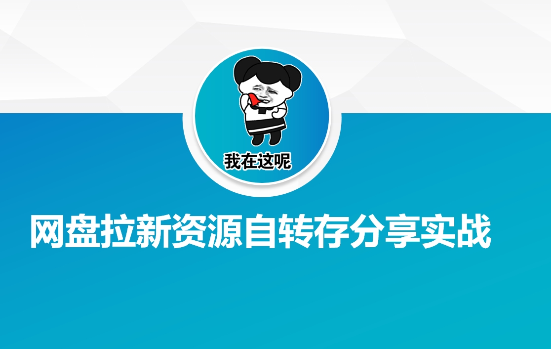 网盘拉新资源自动转存分享实战 - 中创网-中创网