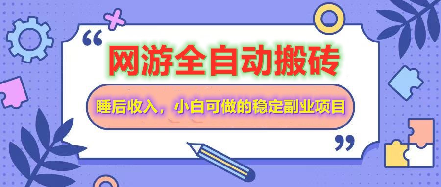 全自动游戏打金搬砖，单号每天收益200＋，小白可做的稳定副业项目 - 中创网-中创网
