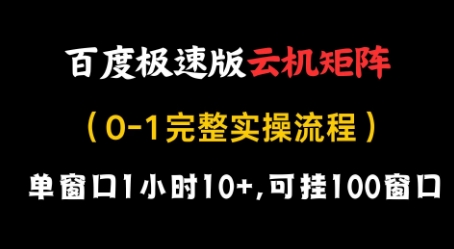 百度极速版云机矩阵项目，单窗口1小时10+，可挂100窗口，完整实操流程【揭秘】 - 中创网-中创网