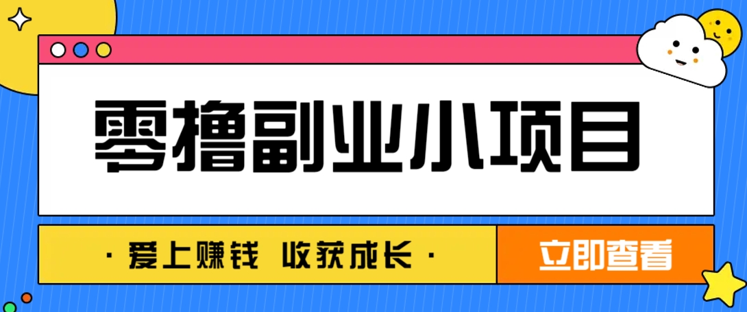 零成本副业小项目！一部手机即可每天轻松赚10-20元，阅读拉新超简单 - 中创网-中创网