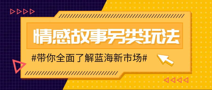 情感故事图文另类玩法，新手也能轻松学会，简单搬运月入万元 - 中创网-中创网