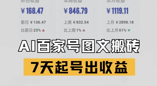 百家号搬砖新玩法，AI一键仿写爆文，7天起号出收益 - 中创网-中创网