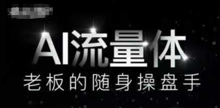 AI流量体-老板的随身操盘手，9个AI数字员工操盘手，覆盖9大内容创作场景，省去9个高级员工的工资 - 中创网-中创网