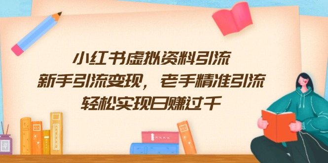 小红书虚拟资料引流，新手引流变现，老手精准引流，轻松实现日赚过千 - 中创网-中创网