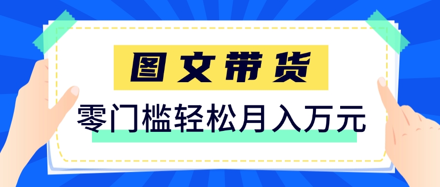 快手图文带货新玩法，用这个方法零门槛，6个月收入87249(保姆级详细教程) - 中创网-中创网