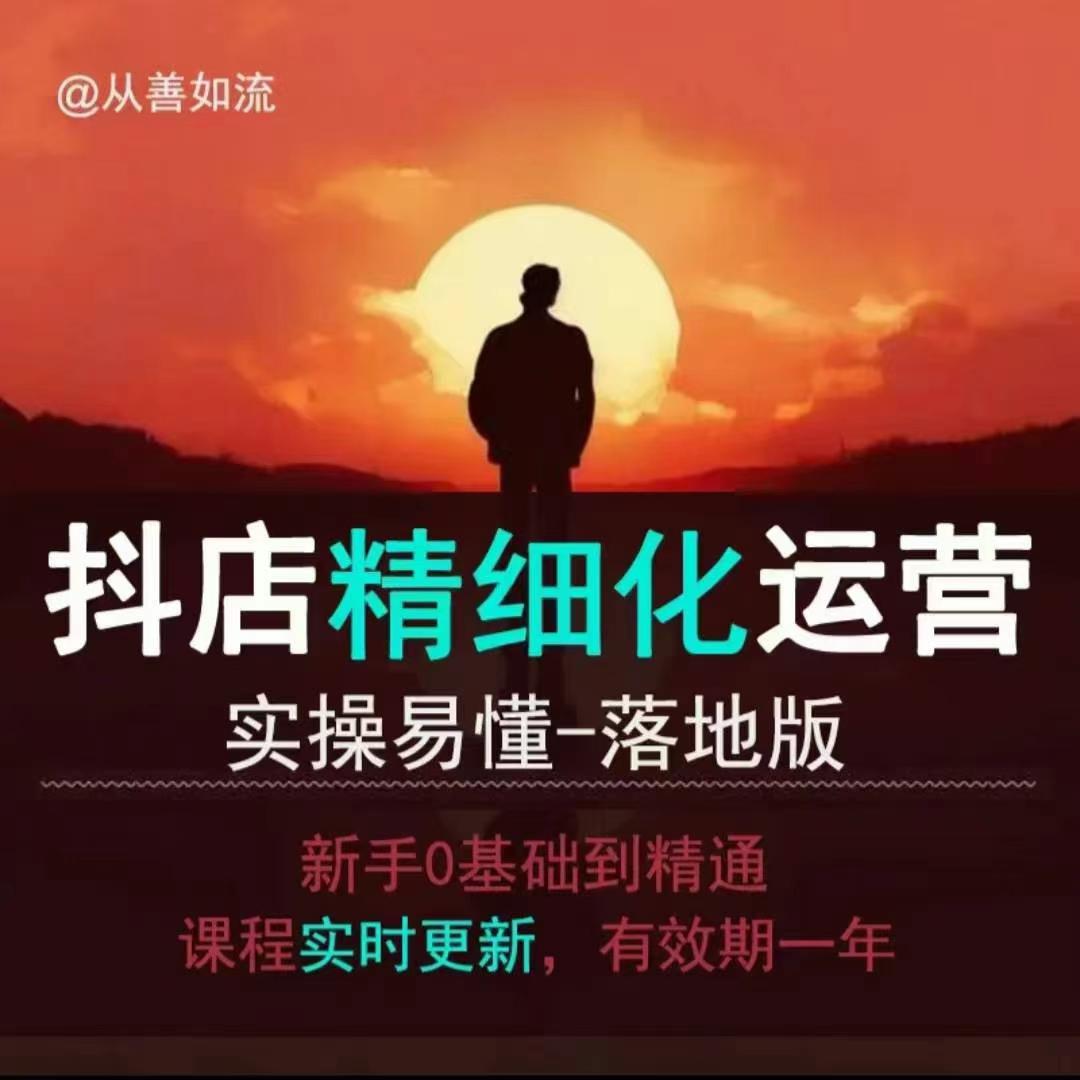 抖音小店运营零基础入门到精通全套精细化教程，实操易懂，落地版 - 中创网-中创网
