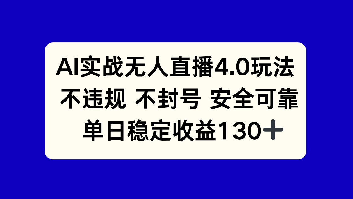 AI实战无人直播4.0玩法， 不违规不封号，单日稳定收益130+ - 中创网-中创网
